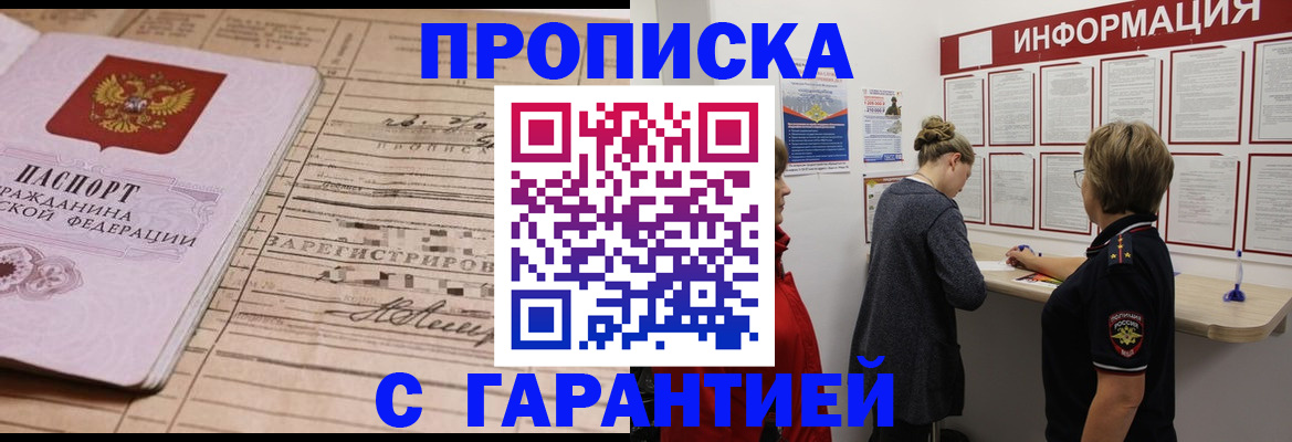 прописка законно в Пензе